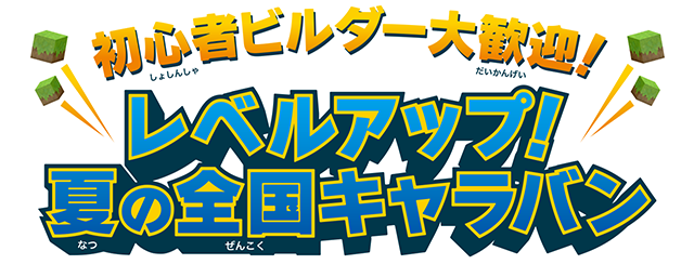 初心者ビルダー大歓迎！　レベルアップ！　夏の全国キャラバン