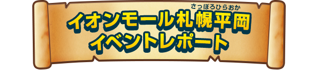 イオンモール札幌平岡 イベントレポート