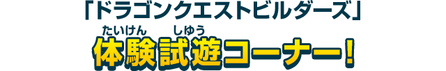 「ドラゴンクエストビルダーズ」体験試遊コーナー！