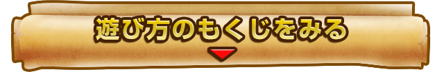 遊び方のもくじをみる