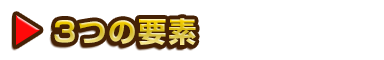 3つの要素