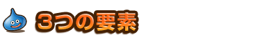 3つの要素
