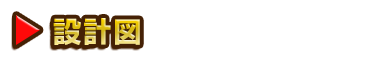 設計図
