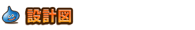 設計図