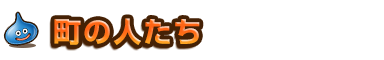 町の人たち
