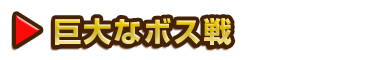 巨大なボス戦