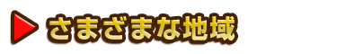 さまざまな地域