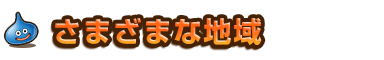 さまざまな地域