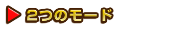 2つのモード