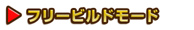 フリービルドモード
