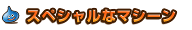 スペシャルなマシーン