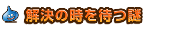 解決の時を待つ謎