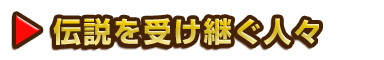 伝説を受け継ぐ人々