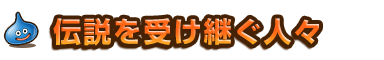 伝説を受け継ぐ人々