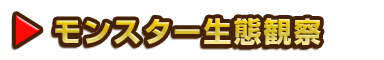 モンスター生態観察