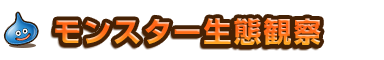 モンスター生態観察