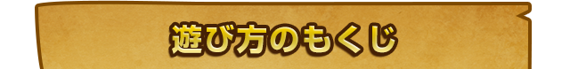遊び方のもくじ