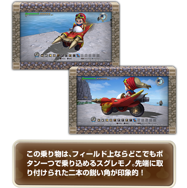 この乗り物は、フィールド上ならどこでもボタン一つで乗り込めるスグレモノ。先端に取り付けられた二本の鋭い角が印象的！