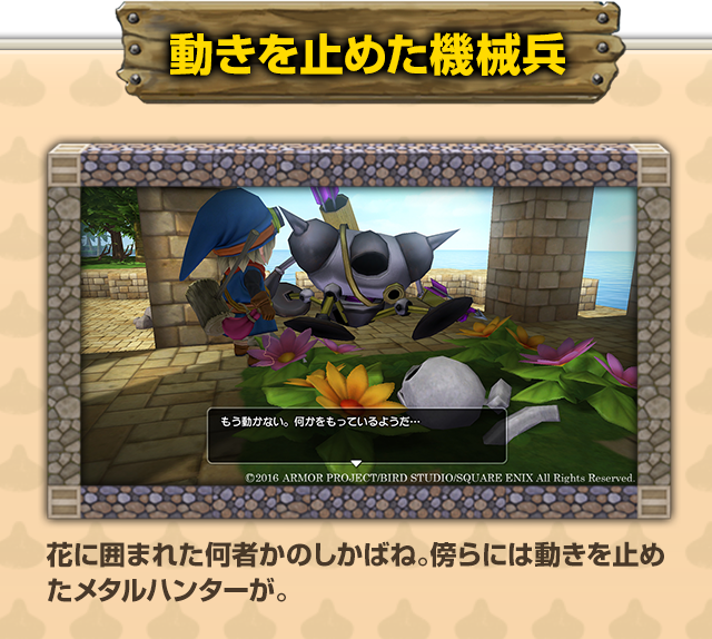 【動きを止めた機械兵】 花に囲まれた何者かのしかばね。傍らには動きを止めたメタルハンターが。