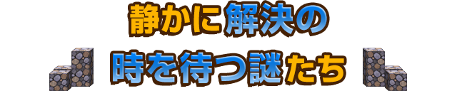 静かに解決の時を待つ謎たち