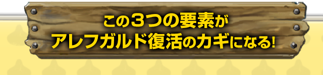 この３つの要素がアレフガルド復活のカギになる！