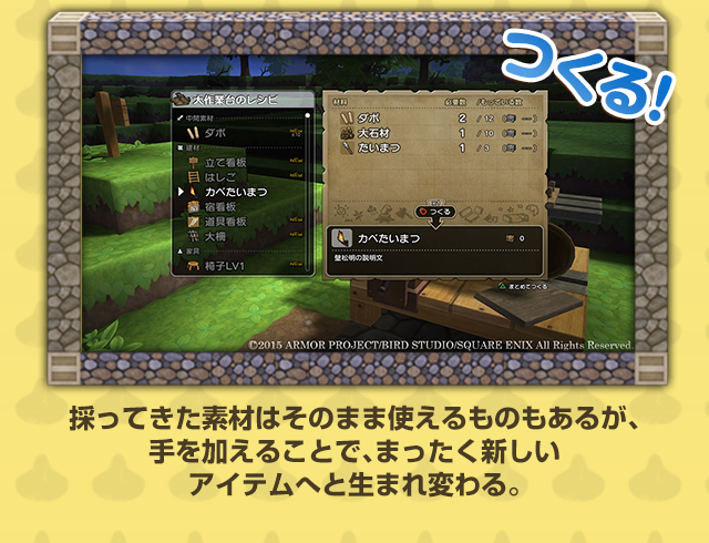 つくる！　採ってきた素材はそのまま使えるものもあるが、手を加えることで、まったく新しいアイテムへと生まれ変わる。