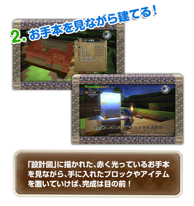 2.お手本を見ながら建てる！　「設計図」に描かれた、赤く光っているお手本を見ながら、手に入れたブロックやアイテムを置いていけば、完成は目の前！