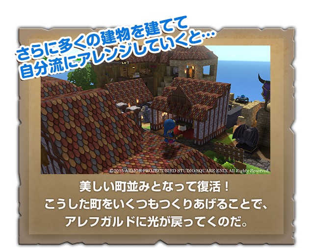 さらに多くの建物を建てて自分流にアレンジしていくと…　美しい町並みとなって復活！こうした町をいくつもつくりあげることで、アレフガルドに光が戻ってくのだ。