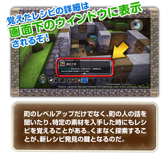 覚えたレシピの詳細は画面下のウィンドウに表示されるぞ！　町のレベルアップだけでなく、町の人の話を聞いたり、特定の素材を入手した時にもレシピを覚えることがある。くまなく探索することが、新レシピ発見の鍵となるのだ。