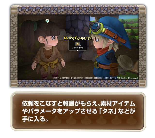 依頼をこなすと報酬がもらえ、素材アイテムやパラメータをアップさせる「タネ」などが手に入る。