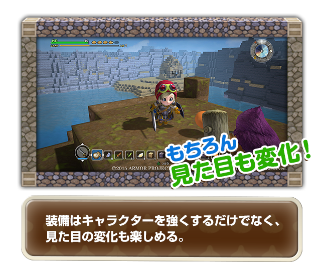 もちろん見た目も変化！　装備はキャラクターを強くするだけでなく、見た目の変化も楽しめる。