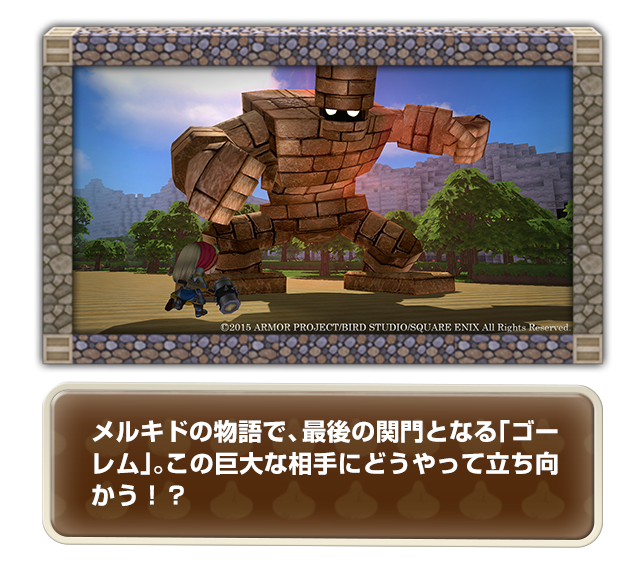 メルキドの物語で、最後の関門となる「ゴーレム」。この巨大な相手にどうやって立ち向かう!?