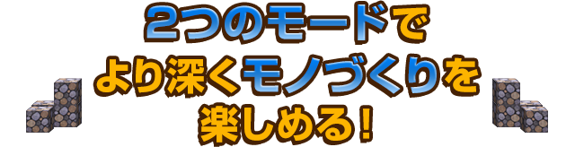 2つのモードでより深くモノづくりを楽しめる！