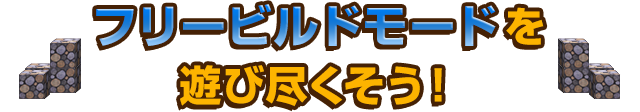 フリービルドモードを遊び尽くそう！