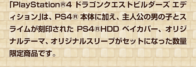 PS4 ドラゴンクエストビルダーズ アクリルケース無し指定 PlayStation®4 ドラゴンクエストビルダーズ エディション