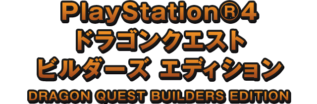 PS4 ドラゴンクエストビルダーズ アクリルケース無し指定 ドラゴンクエストビルダーズ アレフガルドを復活せよ | SQUARE ENIX