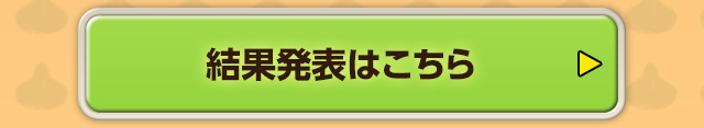 結果発表はこちら