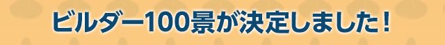 ビルダー100景が決定しました！