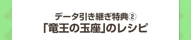 データ引き継ぎ特典②　「竜王の玉座」のレシピ