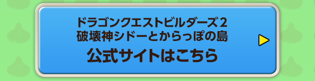 『ドラゴンクエストビルダーズ２　破壊神シドーとからっぽの島』公式サイトはこちら