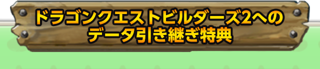 ドラゴンクエストビルダーズ２へのデータ引き継ぎ特典