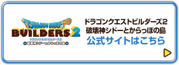 「ドラゴンクエストビルダーズ２　破壊神シドーとからっぽの島」公式サイトはこちら