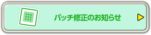 パッチ修正のお知らせ