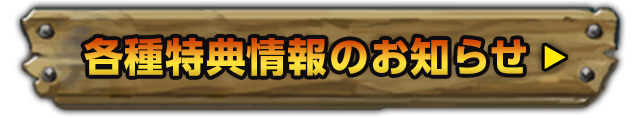 各種特典情報のお知らせ