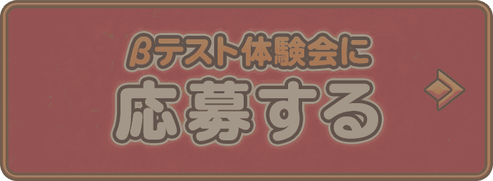 βテスト体験会に応募する(応募は締め切りました)