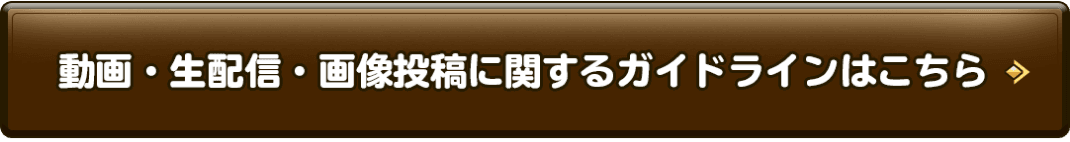 動画・生配信・画像投稿に関するガイドラインはこちら