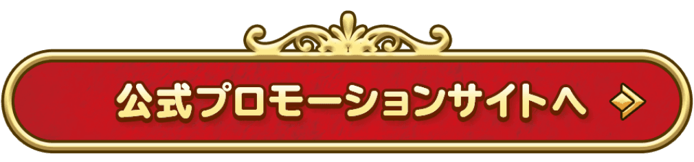 公式プロモーションサイトへ