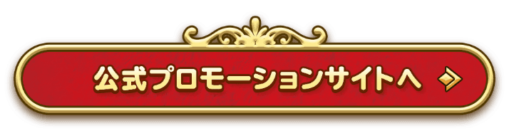 公式プロモーションサイトへ
