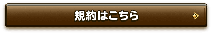 規約はこちら