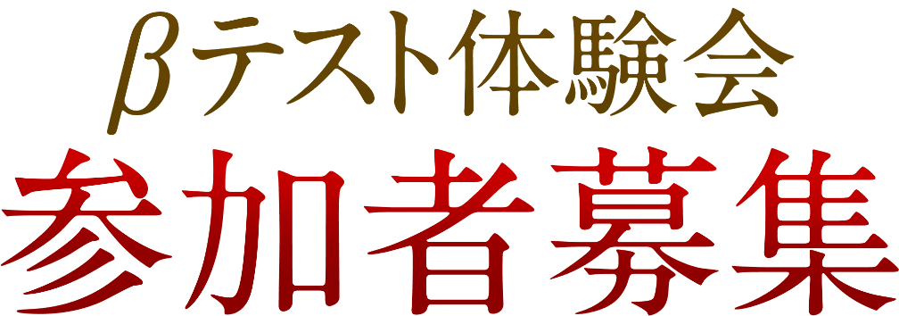 βテスト体験会参加者募集